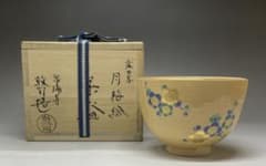 山川敦司 泉涌寺 月梅絵 茶碗 四方桟共箱 栞 V987 - メルカリ