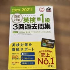 直前対策英検準1級3回過去問集 : 文部科学省後援 2020-2021年対応のサムネイル