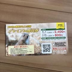 那須どうぶつ王国　プレミアム割引券のサムネイル