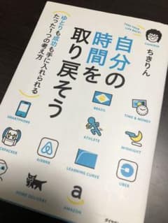 自分の時間を取り戻そう ゆとりも成功も手に入れられるたった1つの考え方のサムネイル