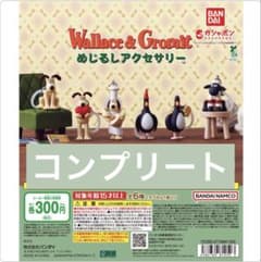 ウォレスとグルミットめじるしアクセサリー コンプリートのサムネイル