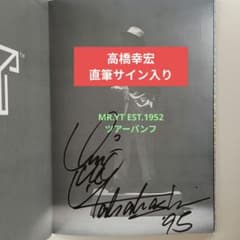 高橋幸宏【直筆サイン入り】 MR.YT EST.1952 ツアーパンフのサムネイル