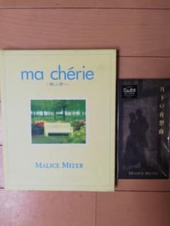 MALICE MIZER　ma cherie　月下の夜想曲 CDのサムネイル