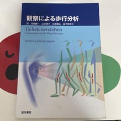 観察による歩行分析のサムネイル