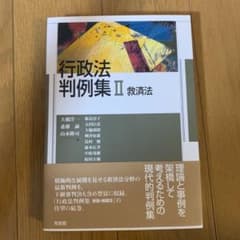 行政法判例集 2 (救済法)のサムネイル