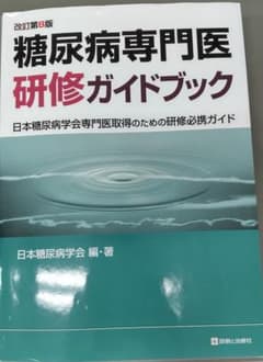 糖尿病専門医研修ガイドブック 改訂第8版のサムネイル