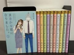 まさかな恋になりました。 1-11巻 全巻セット /邑咲奇 - メルカリ