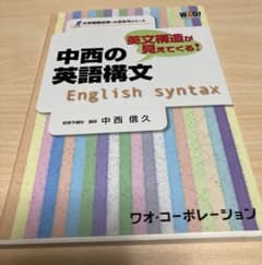 中西の英語構文　英文構造が見えてくる！のサムネイル