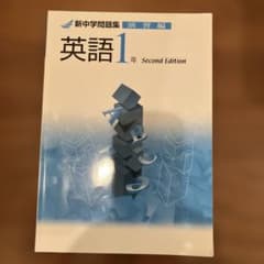 新中学問題集 演習編 英語1年 Second Editionのサムネイル