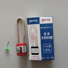 ツル長南京錠 新品のサムネイル