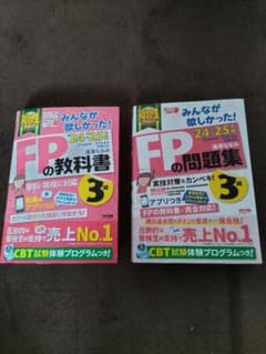 2024―2025年版 みんなが欲しかった! FPの教科書・問題集3級のサムネイル