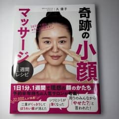 奇跡の小顔マッサージ 1週間レシピ 久優子のサムネイル