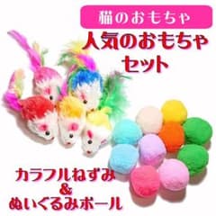 (C270) 猫のおもちゃ　ねこじゃらし　人気のおもちゃセットのサムネイル