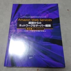 Amazon Web Services 基礎からのネットワーク&サーバー構築 …のサムネイル