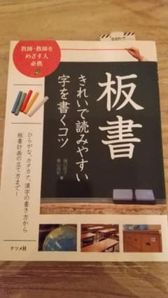 板書きれいで読みやすい字を書くコツ : 教師・教師をめざす人必携のサムネイル