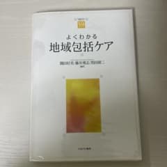 よくわかる地域包括ケア 隅田好美 藤井博志 黒田研二 ミネルヴァ書房のサムネイル