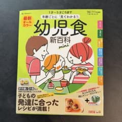 幼児食新百科 mini 1才～5才ごろまでのサムネイル