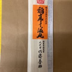 稲庭うどん　佐藤養助　140g１０袋で！のサムネイル