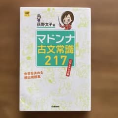 マドンナ古文常識217 パワーアップ版のサムネイル