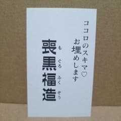 笑うせぇるすまん 喪黒福造 名刺 紙製 1枚 藤子不二雄A - メルカリ