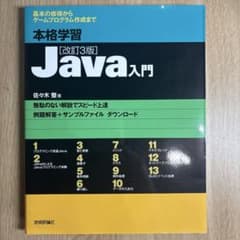 本格学習 Java入門 改訂3版 佐々木整 技術評論社のサムネイル