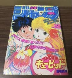 週刊少年ジャンプ 1989年32号※てんで性悪キューピッド：冨樫義博：新連載 週刊少年ジャンプ 1989年 32号 てんで性悪キューピッド新連載 - メルカリ