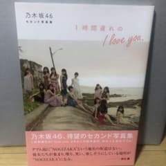 乃木坂46 セカンド写真集 1時間遅れの I love you.のサムネイル