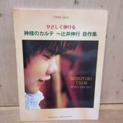 やさしく弾ける 神様のカルテ 辻井伸行 自作集 ピアノ楽譜のサムネイル