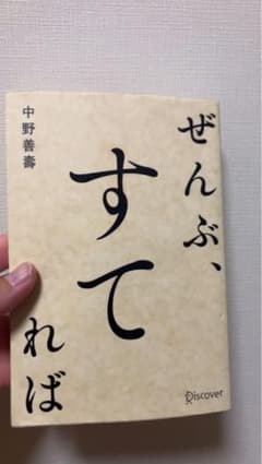 ぜんぶ、すてれば 中野善壱著のサムネイル