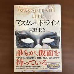 マスカレード・ライフ