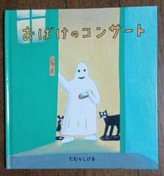 おばけのコンサートのサムネイル