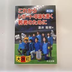 これからレポート・卒論を書く若者のために 第2版のサムネイル