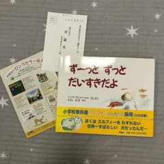 ずーっとずっとだいすきだよのサムネイル