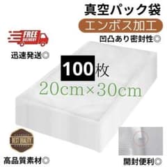 真空パック袋【20*30cm 50枚入】エンボス加工 真空パック機専用 密封