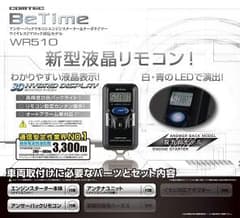 コムテック エンジンスターター BeTime WR510のサムネイル