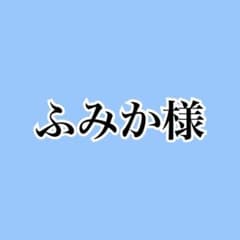 ふみか様専用のサムネイル