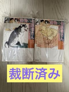 裁断済】 動物のお医者さん 全8巻 完結セット 文庫版 - メルカリ