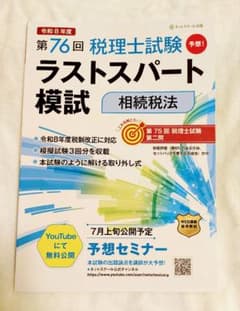 ★最新★税理士試験 相続税法 ラストスパート模試 令和8年度 第76回のサムネイル
