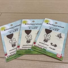【新品・未使用】 くまのがっこう　ネームタグ　2種類セットのサムネイル
