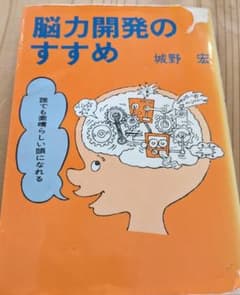 脳力開発のすすめ 城野宏 永田書房 脳力開発のすすめ 城野宏 永田書房 - メルカリ