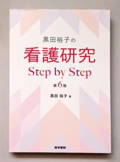 黒田裕子の看護研究Step by Step 黒田裕子の 看護研究 Step by Step 第5版 | 黒田裕子 |本 | 通販 | Amazon
