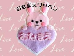 おなまえワッペン フェルト名札 ハンドメイド うさぎ - メルカリ