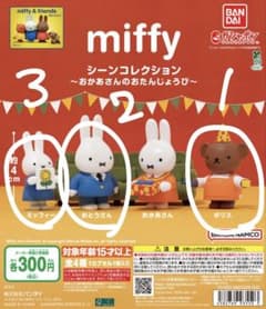 miffy シーンコレクション ガチャガチャのサムネイル