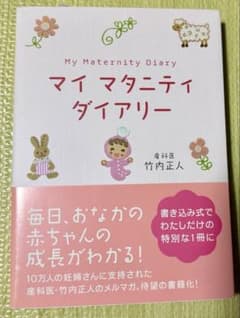 【新品未使用】マイ マタニティダイアリー　竹内 正人のサムネイル