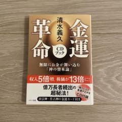 清水義久 金運革命CDブックのサムネイル