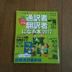 通訳者・翻訳者になる本2012のサムネイル