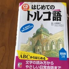 はじめてのトルコ語のサムネイル