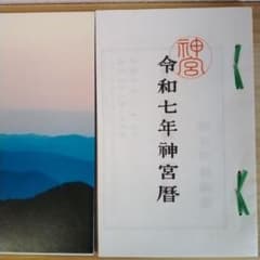 伊勢神宮「神宮」、「令和七年神宮暦」発行：神宮司廳 神宮司庁 - メルカリ