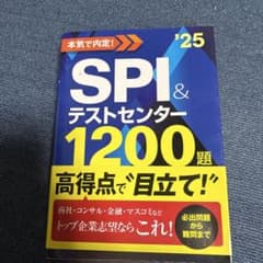 2025年度版 本気で内定! SPI&テストセンター1200題のサムネイル