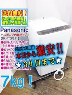 30日迄！送料無料☆Panasonic 7kg 洗濯機【NA-F70PB11】 - メルカリ